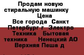 Продам новую стиральную машинку Bosch wlk2424aoe › Цена ­ 28 500 - Все города, Санкт-Петербург г. Электро-Техника » Бытовая техника   . Ненецкий АО,Верхняя Пеша д.